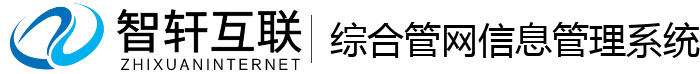 综合管网信息管理系统