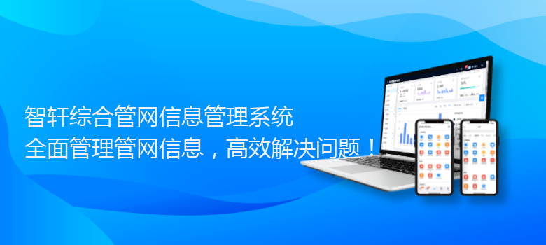 综合管网信息管理系统